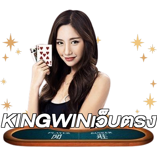 KINGWINเว็บตรง