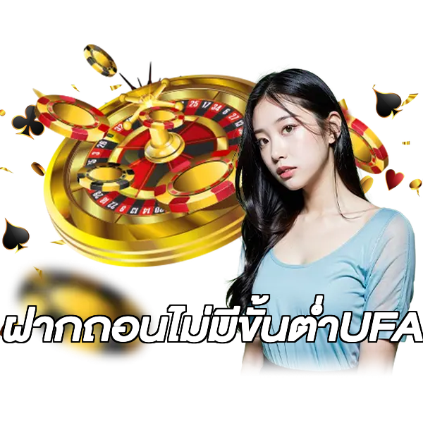 ฝากถอนไม่มีขั้นต่ําUFA