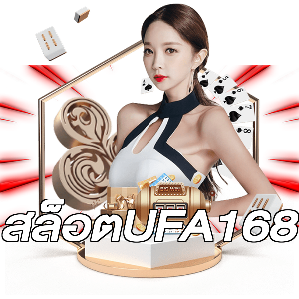 สล็อตUFA168