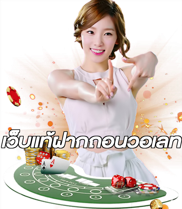เว็บแท้ฝากถอนวอเลท