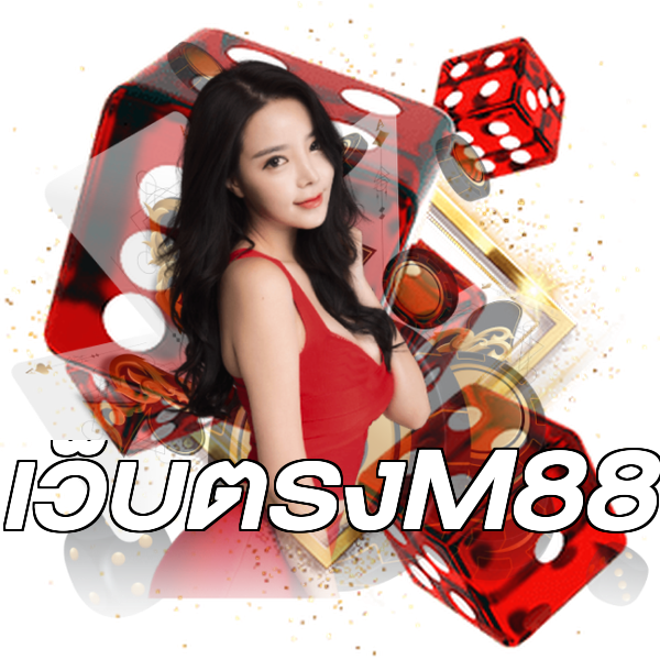 เว็บตรงM88