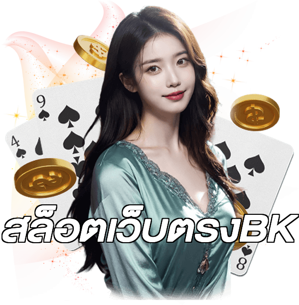 สล็อตเว็บตรงBK