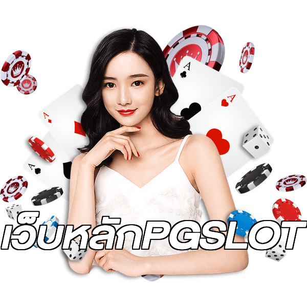 เว็บหลักPGSLOT