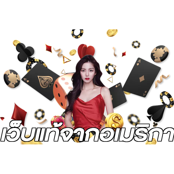 เว็บแท้จากอเมริกา