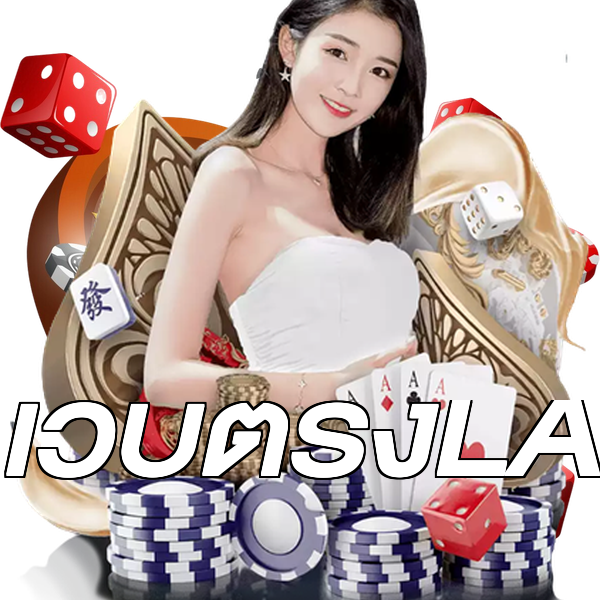 เว็บตรงLA