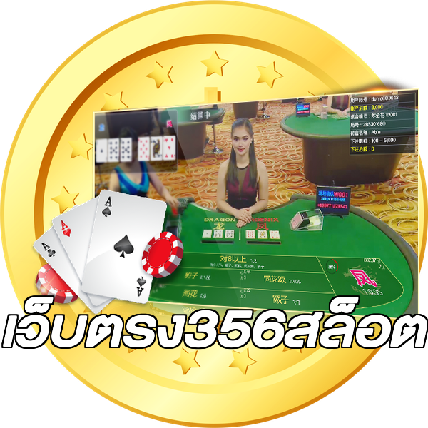 เว็บตรง356สล็อต
