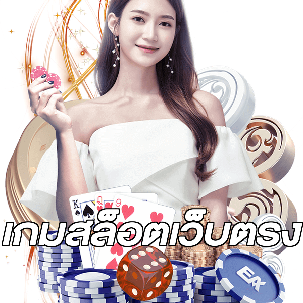 เกมสล็อตเว็บตรง