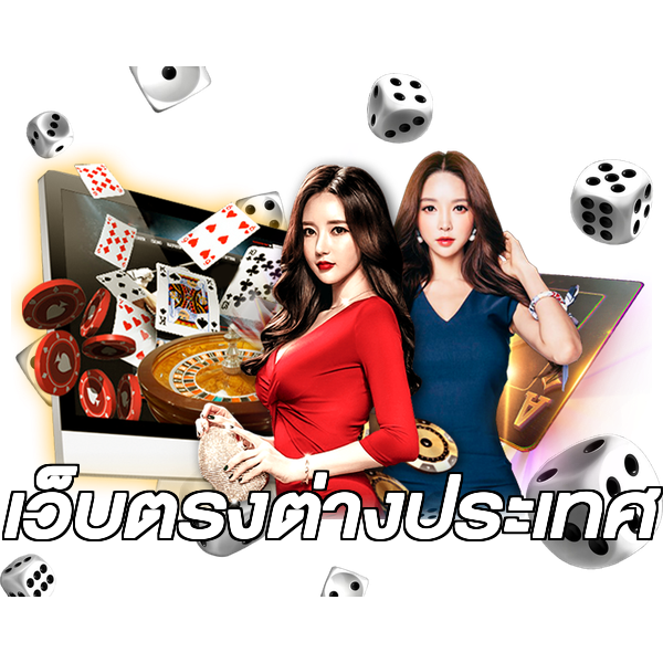 เว็บตรงต่างประเทศ