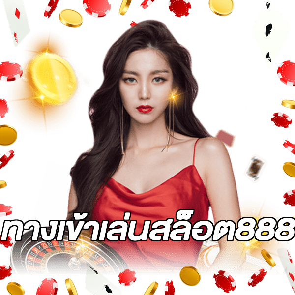 ทางเข้าเล่นสล็อต888