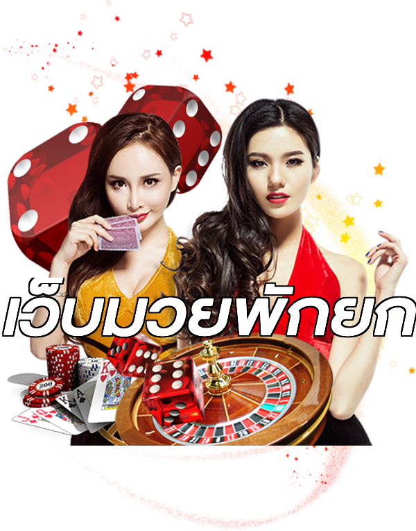 เว็บมวยพักยก