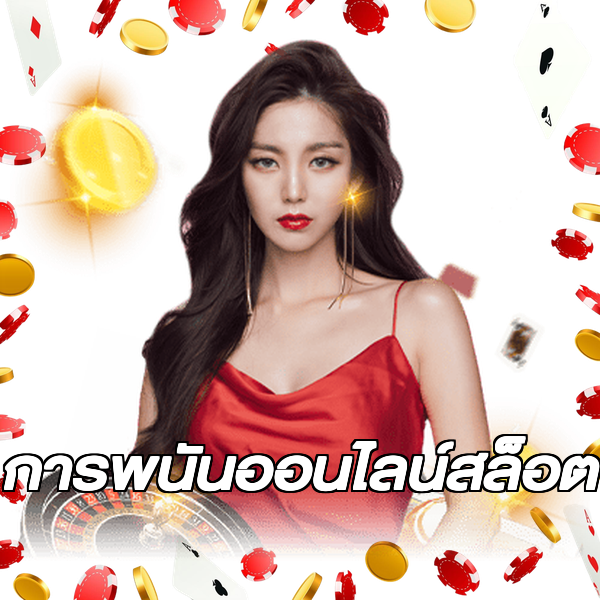 การพนันออนไลน์สล็อต