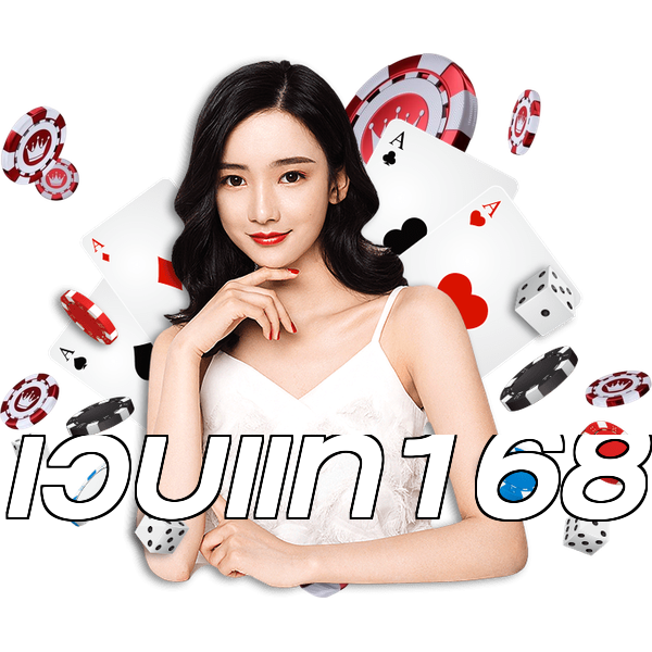 เว็บแท้168