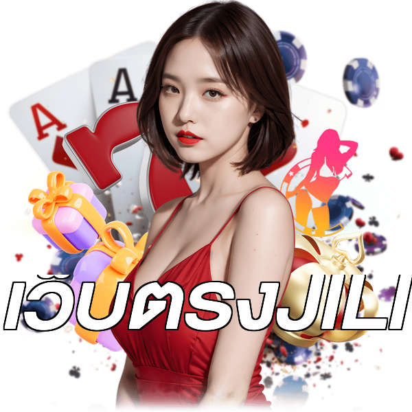 เว็บตรงJILI