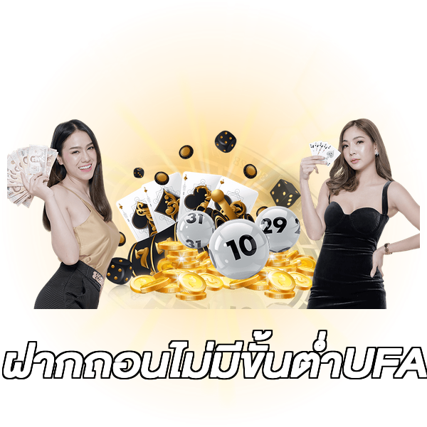 ฝากถอนไม่มีขั้นต่ําUFA