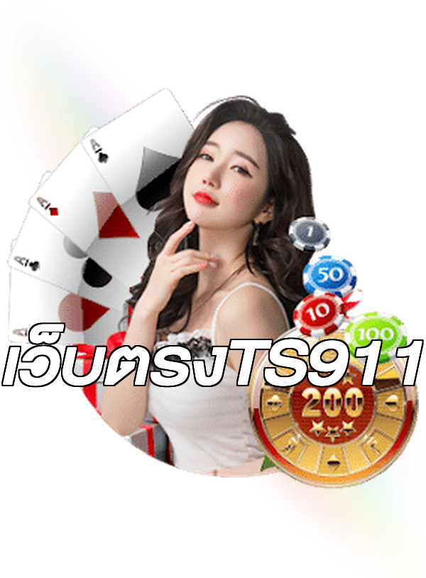 เว็บตรงTS911