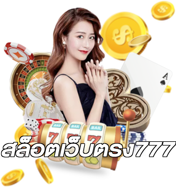 สล็อตเว็บตรง777