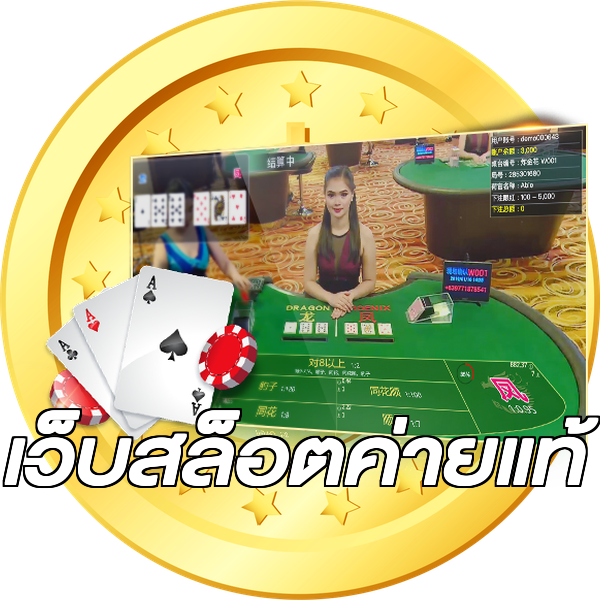 เว็บสล็อตค่ายแท้