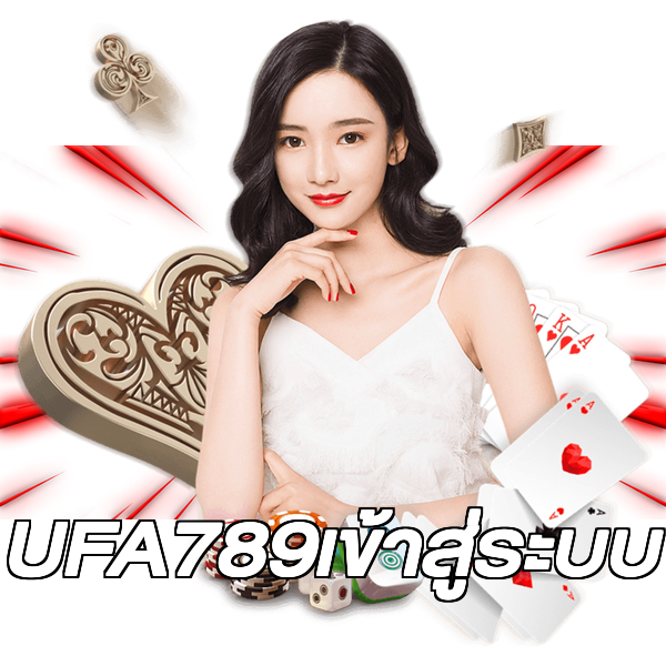 UFA789เข้าสู่ระบบ