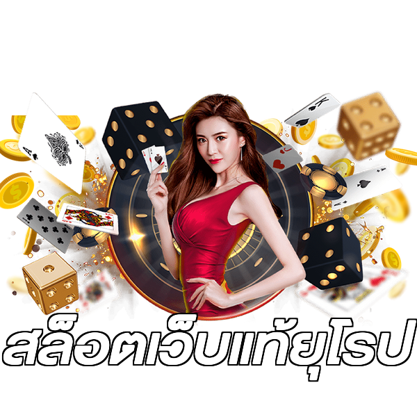 สล็อตเว็บแท้ยุโรป
