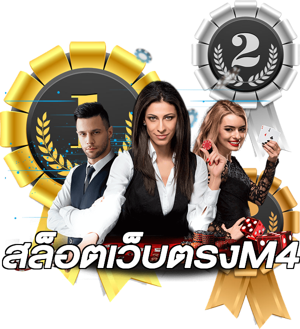 สล็อตเว็บตรงM4