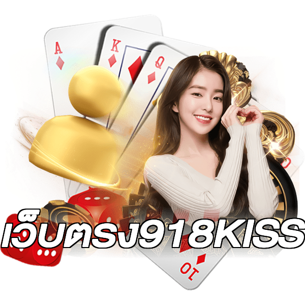 เว็บตรง918KISS