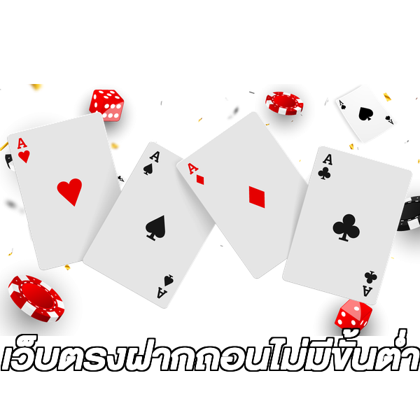 เว็บตรงฝากถอนไม่มีขั้นต่ํา