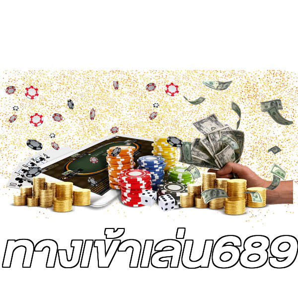 ทางเข้าเล่น689