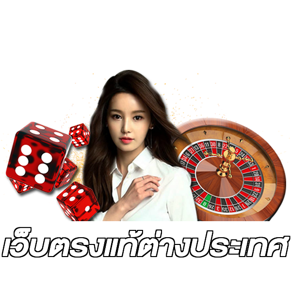 เว็บตรงแท้ต่างประเทศ