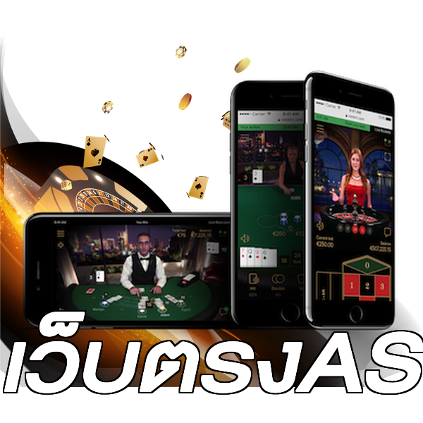 เว็บตรงAS