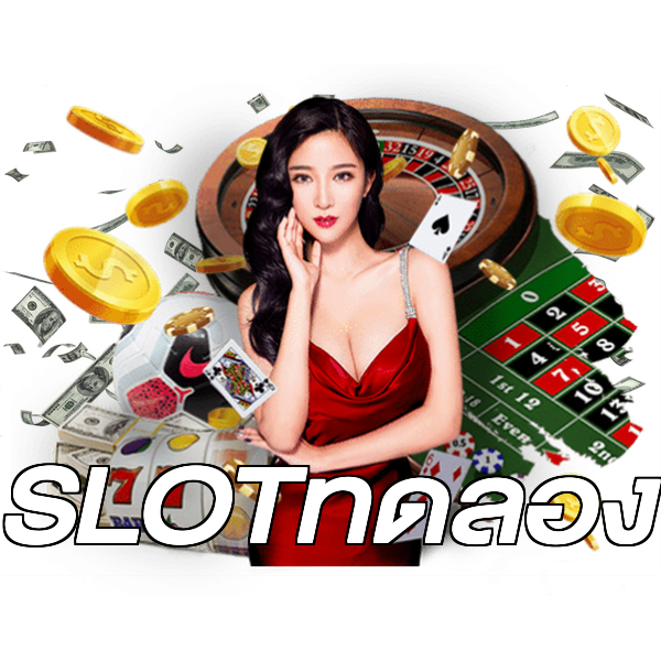 SLOTทดลอง