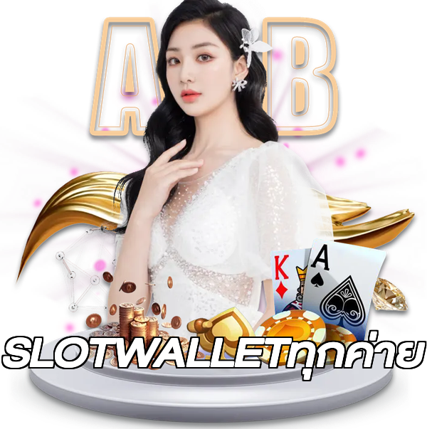 SLOTWALLETทุกค่าย