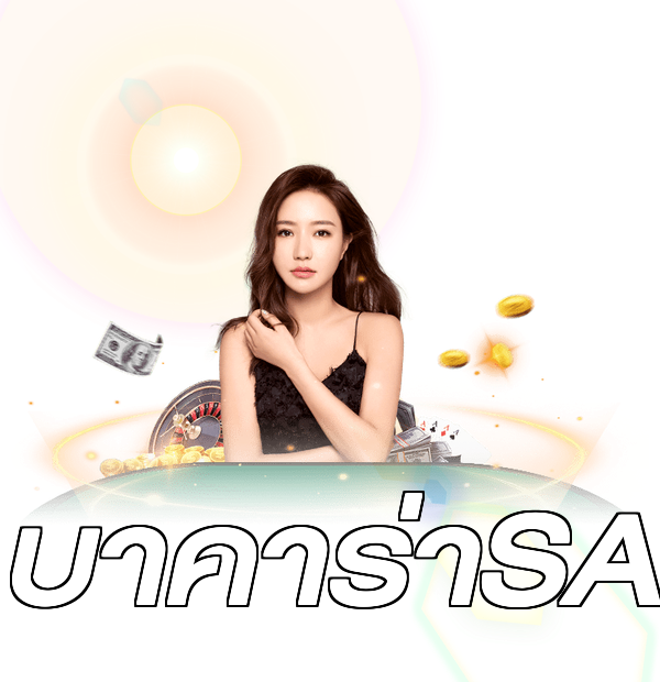 บาคาร่าSA