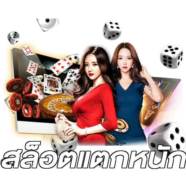 สล็อตแตกหนัก