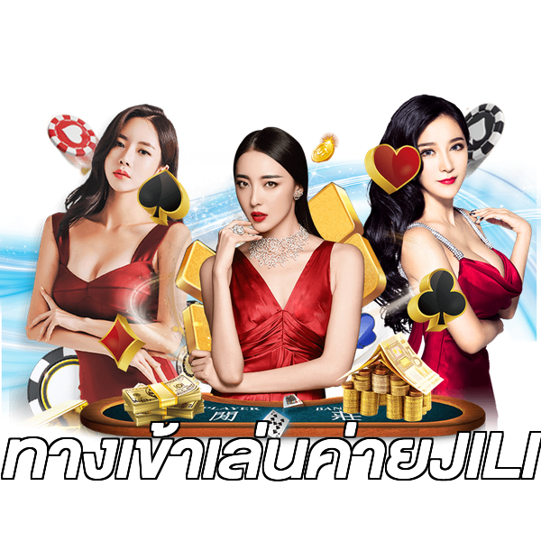 ทางเข้าเล่นค่ายJILI