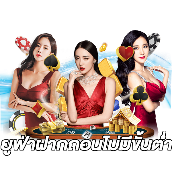 ยูฟ่าฝากถอนไม่มีขั้นต่ํา